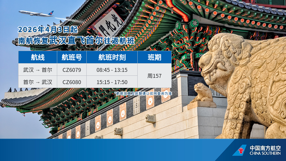 4月3日起南航恢复武汉直飞首尔往返航班