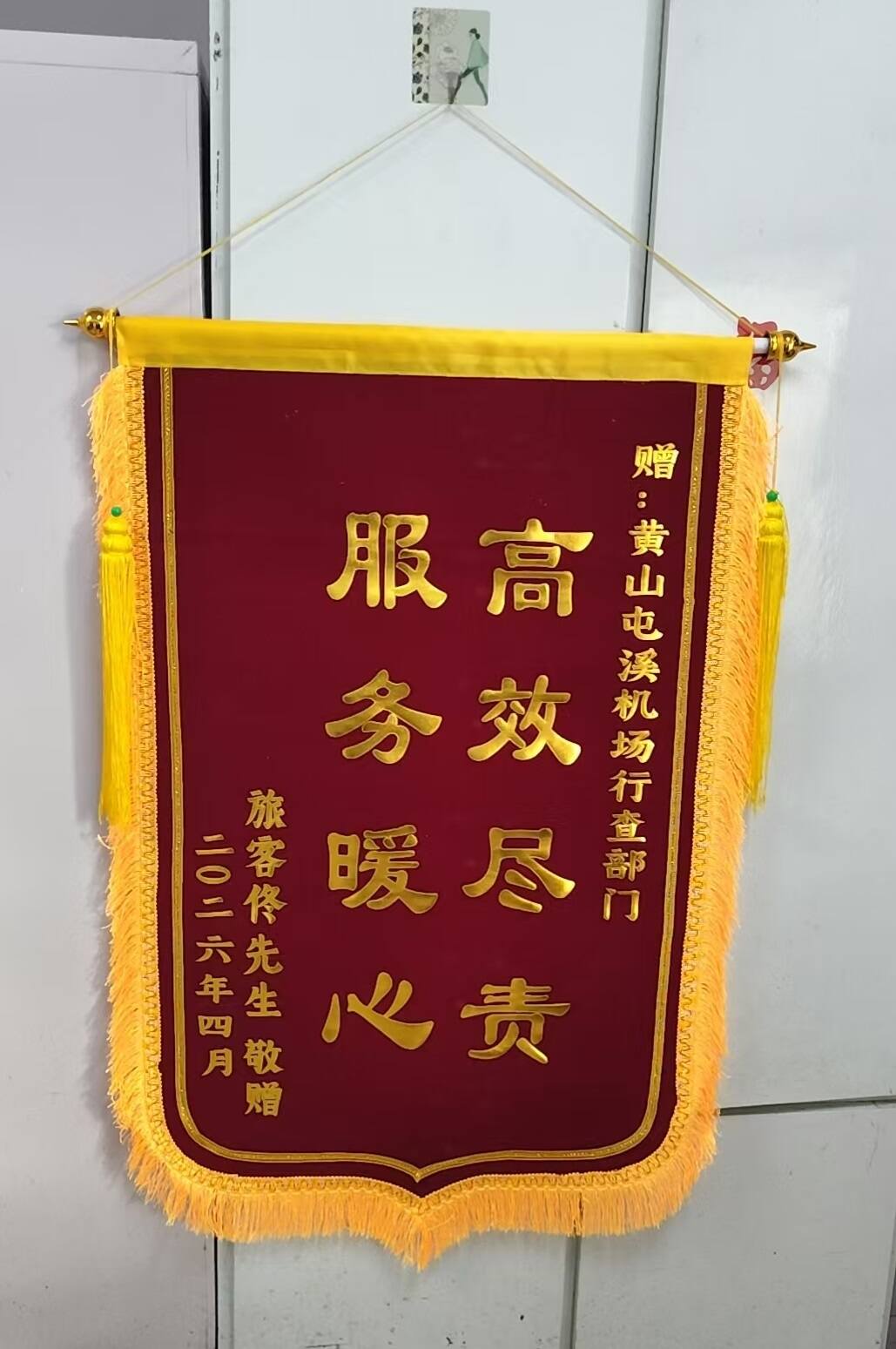 行李延误急旅客 连夜转运暖人心——黄山机场暖心服务获旅客锦旗致谢