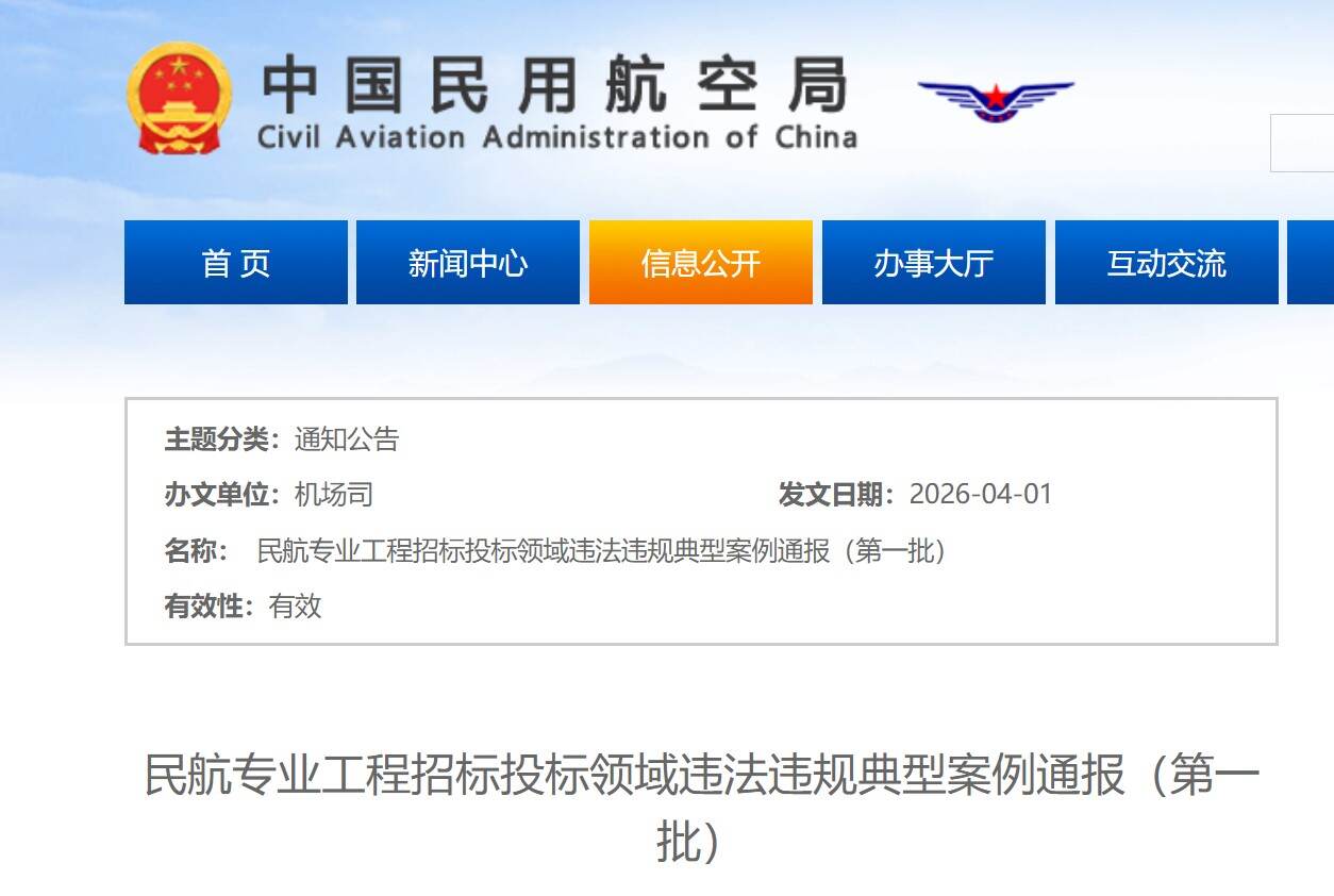 民航局通报民航专业工程招标投标领域违法违规典型案例（第一批）