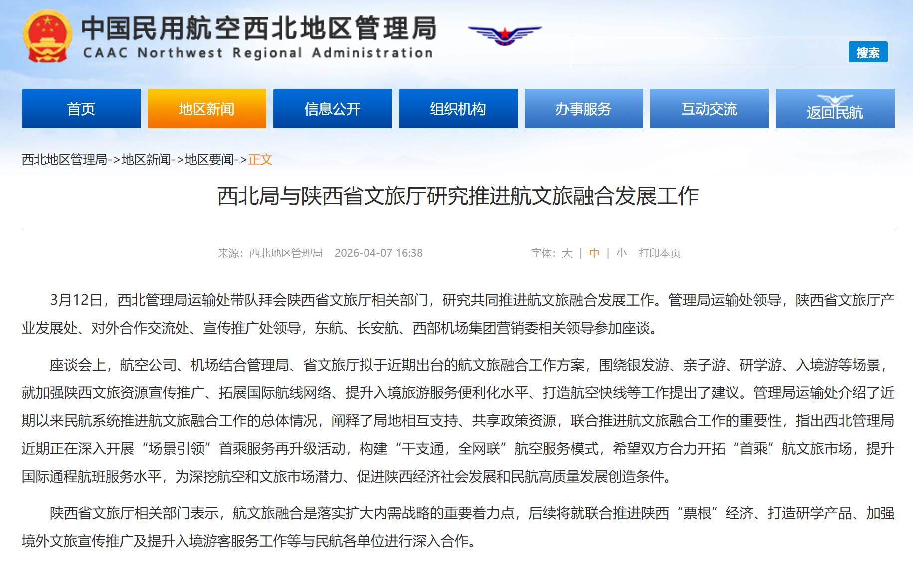 西北局与陕西省文旅厅研究推进航文旅融合发展工作