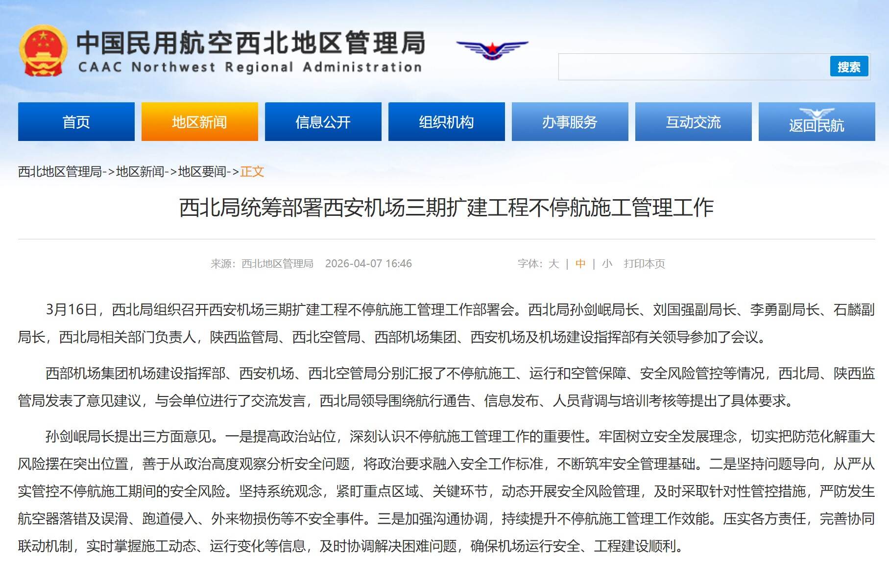 西北局统筹部署西安机场三期扩建工程不停航施工管理工作