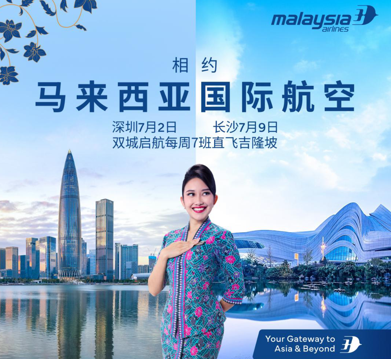 骐骥致远，双城启航：马来西亚国际航空新开深圳、长沙航线，持续深化在华布局