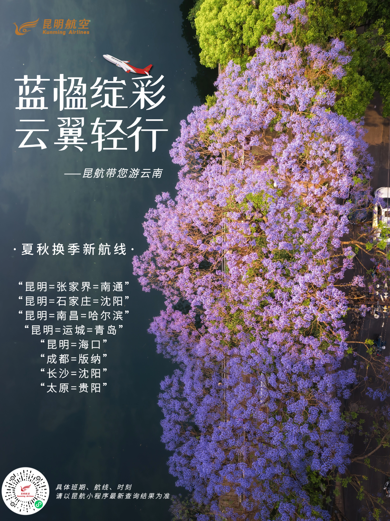 昆明航空夏秋航线上新