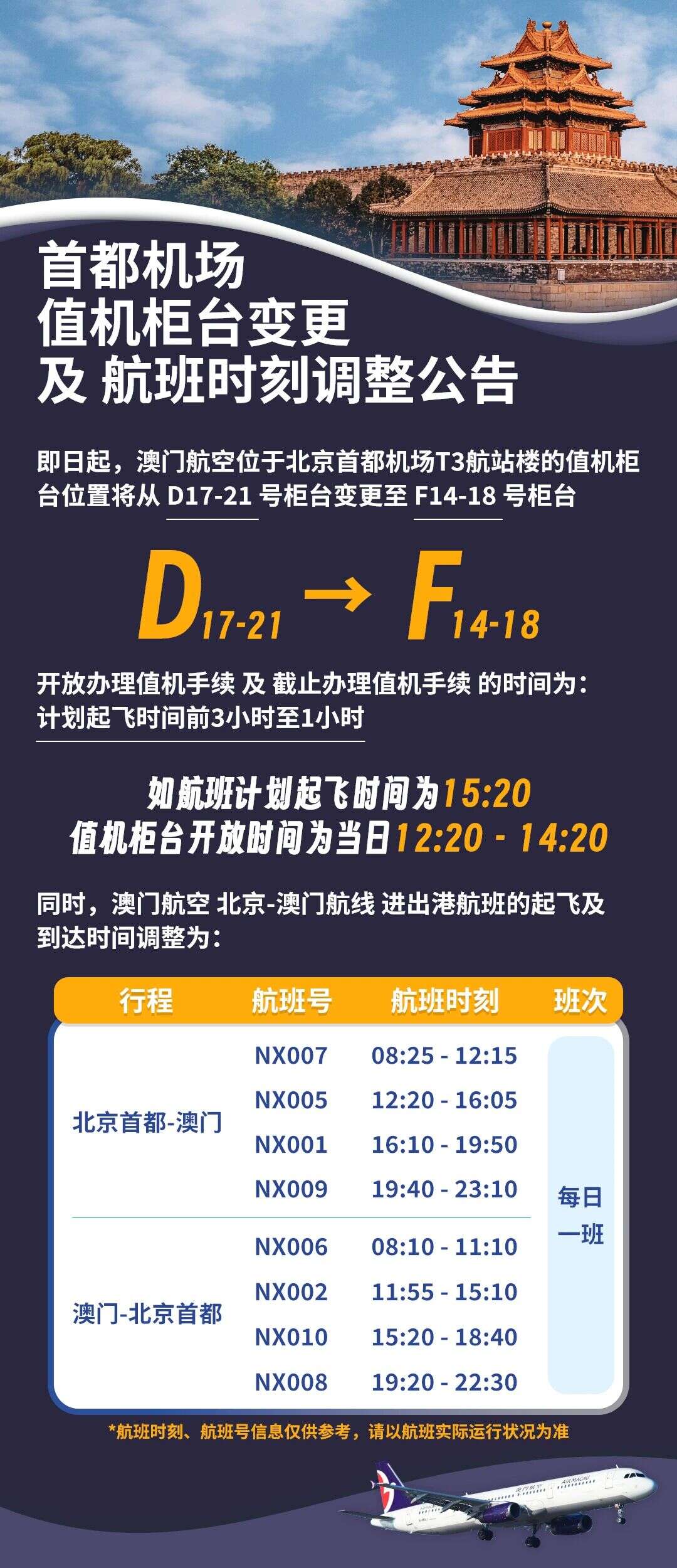 澳门航空提醒 从北京出发值机柜台有变