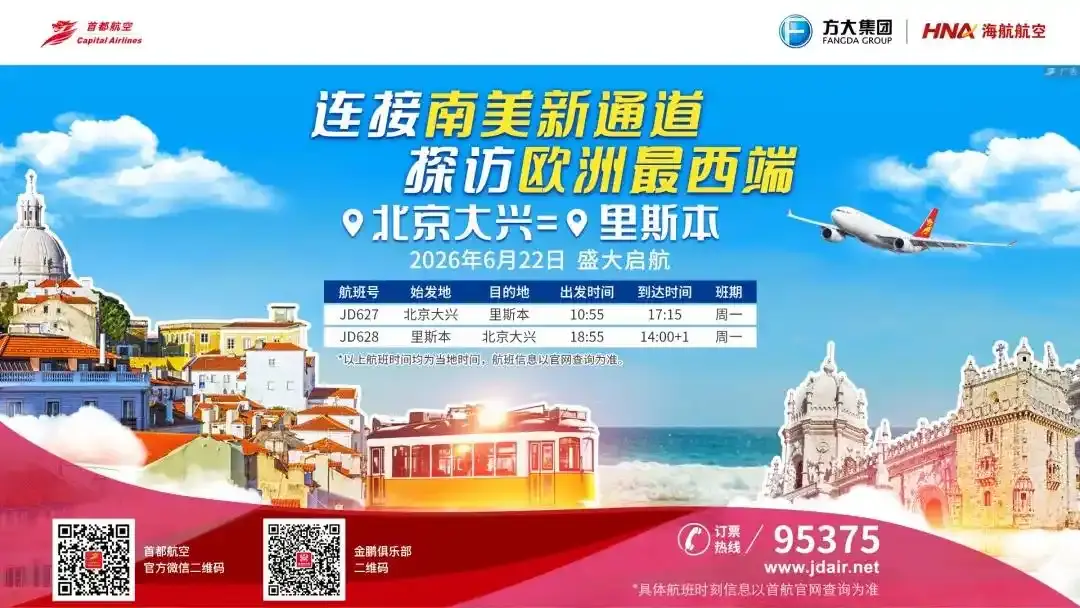 首都航空将开通北京大兴往返里斯本直飞航线