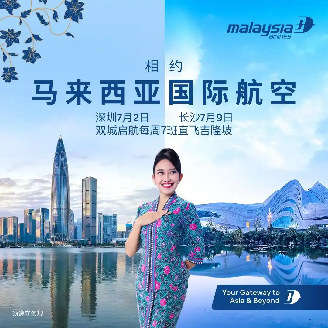 马来西亚国际航空新增深圳、长沙航线