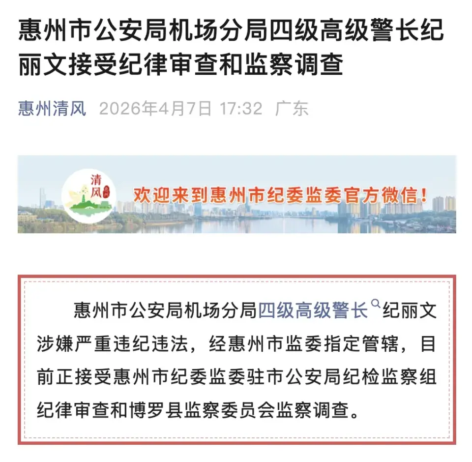 惠州市公安局机场分局四级高级警长纪丽文被查