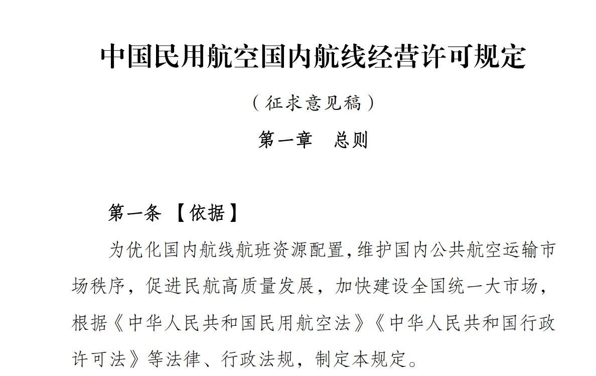 民航局征求《中国民用航空国内航线经营许可规定（征求意见稿）》意见建议