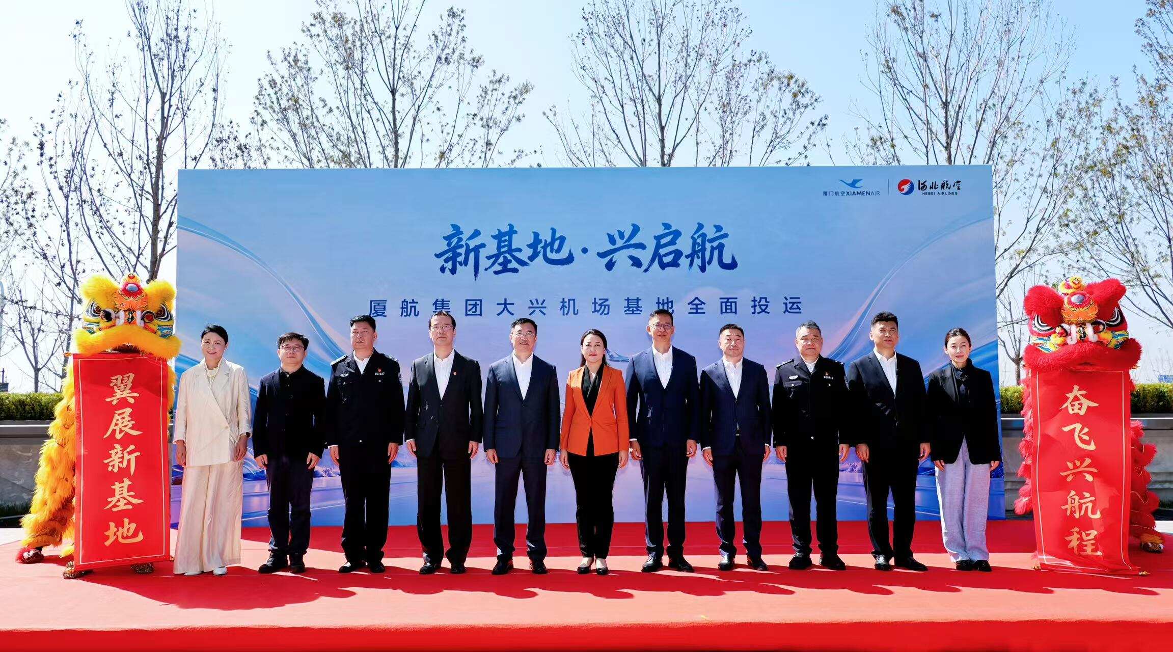 新基地 兴启航 厦航集团大兴机场基地全面投运