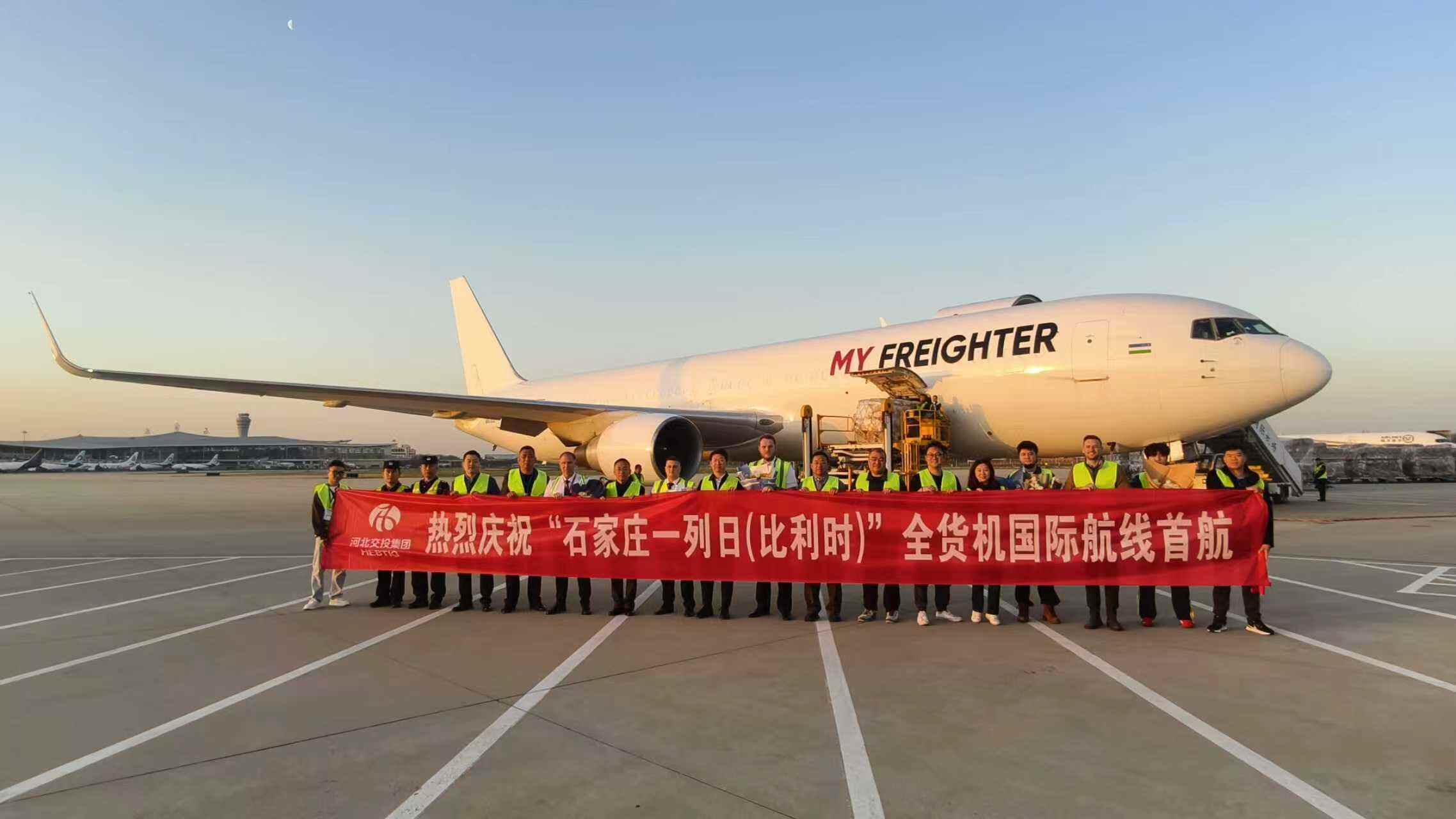  架起冀欧跨境电商黄金空中通道 乌兹别克斯坦航空公司开通石家庄-列日定期国际货运航线