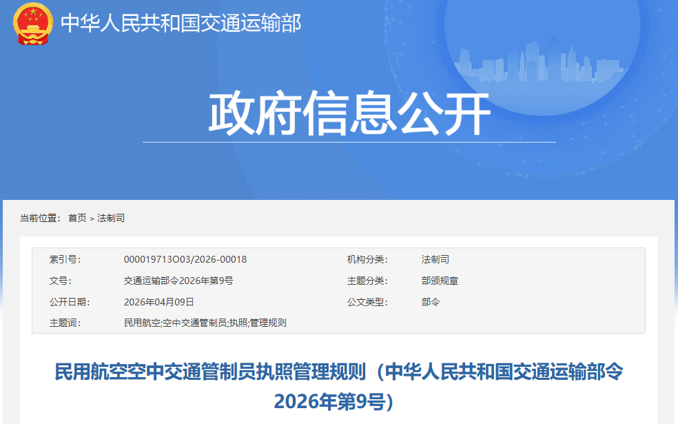 交通运输部发布《民用航空空中交通管制员执照管理规则》
