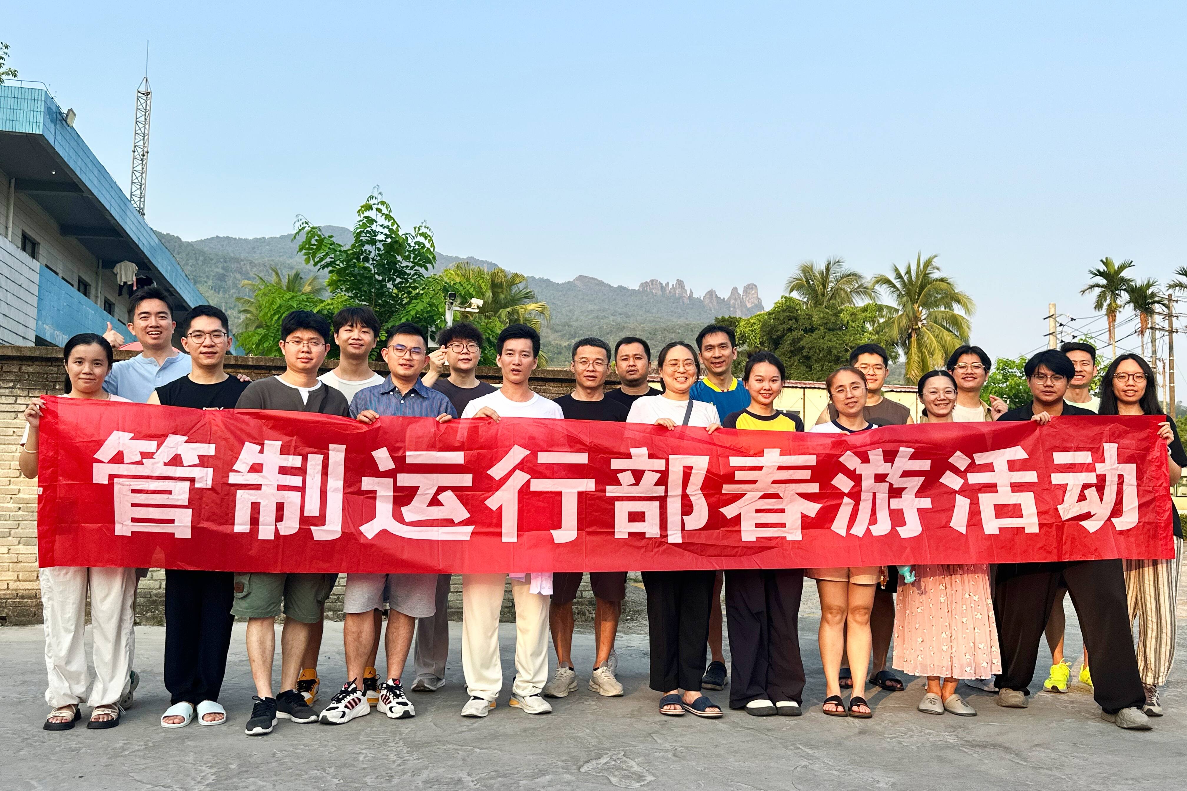 沐春而行，蓄力奋进—三亚空管站管制运行部七仙岭春游活动圆满开展