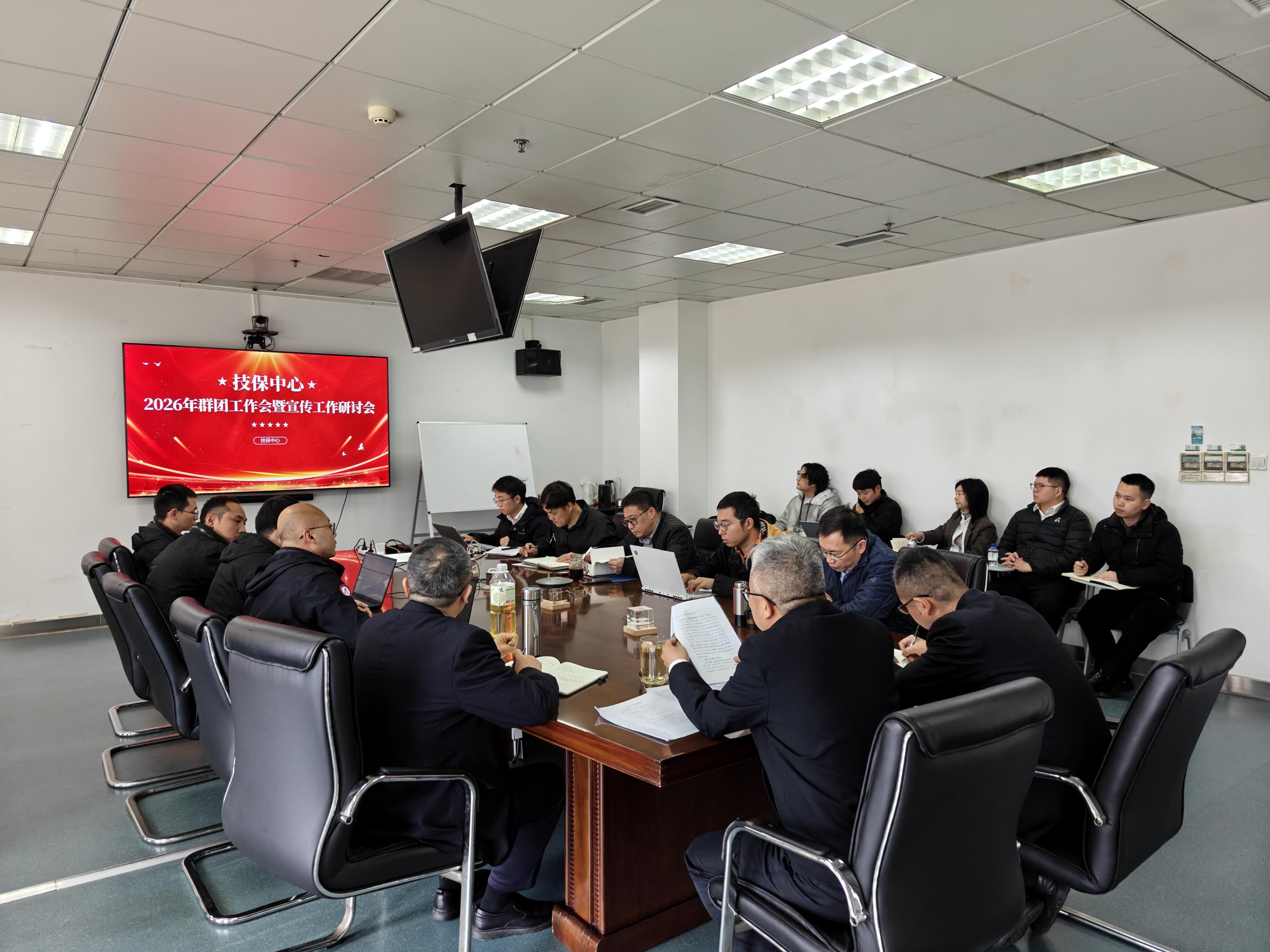 西南空管局技保中心召开2026年群团工作会暨宣传工作研讨会