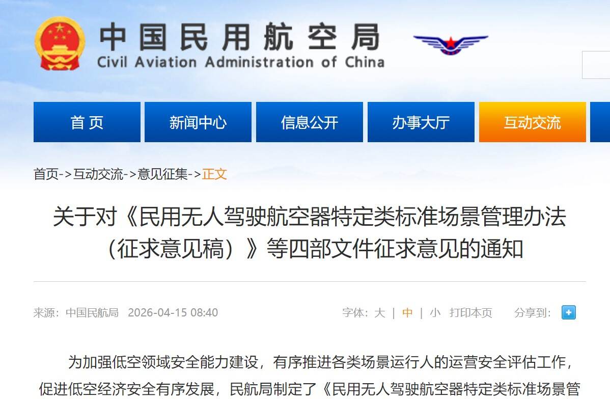 民航局发布关于对《民用无人驾驶航空器特定类标准场景管理办法（征求意见稿）》等四部文件征求意见的通知