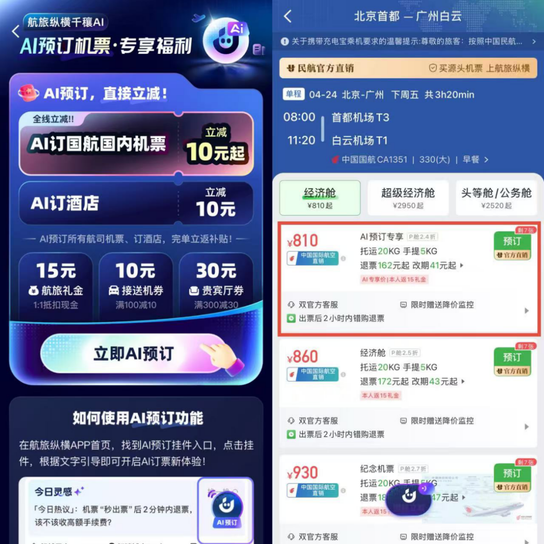 航旅纵横推出AI预订专属优惠 国航机票不限次立减