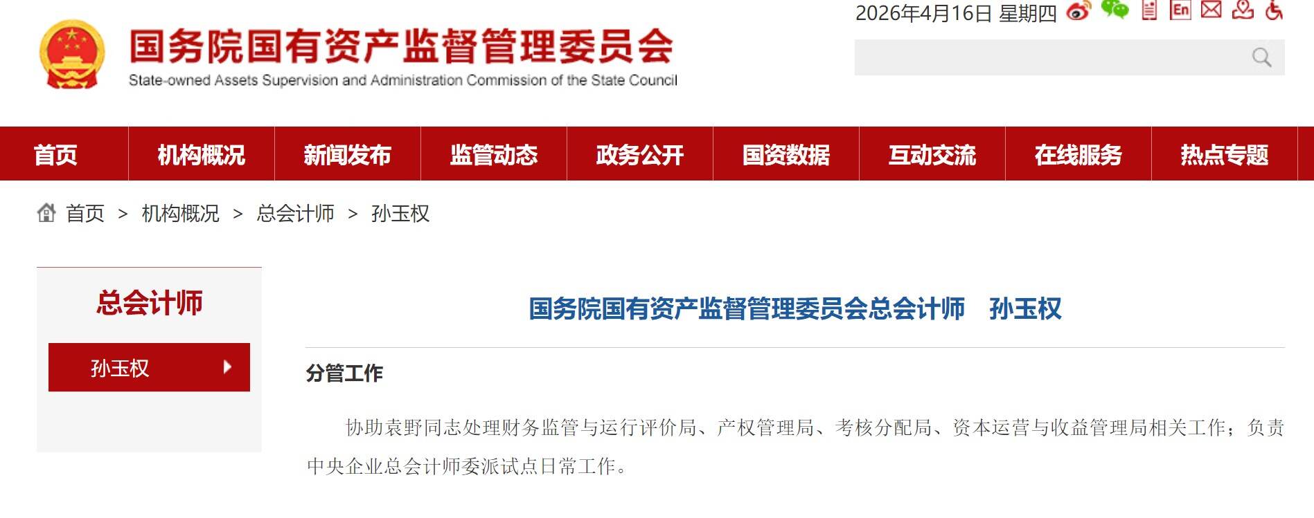 中航集团孙玉权履新国务院国资委总会计师