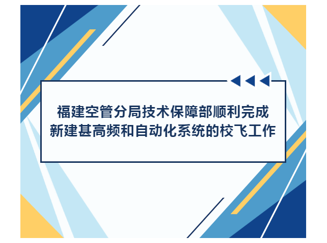 福建空管分局技术保障部顺利完成新建甚高频和自动化系统的校飞工作