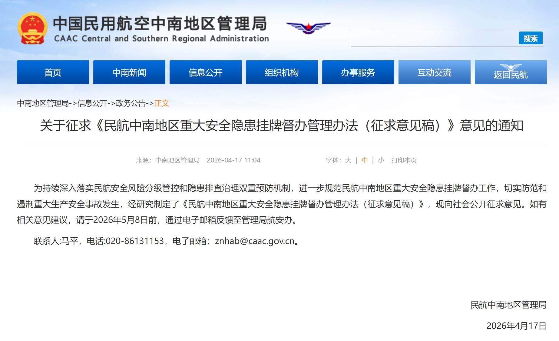 民航局发布关于征求《民航中南地区重大安全隐患挂牌督办管理办法（征求意见稿）》意见的通知