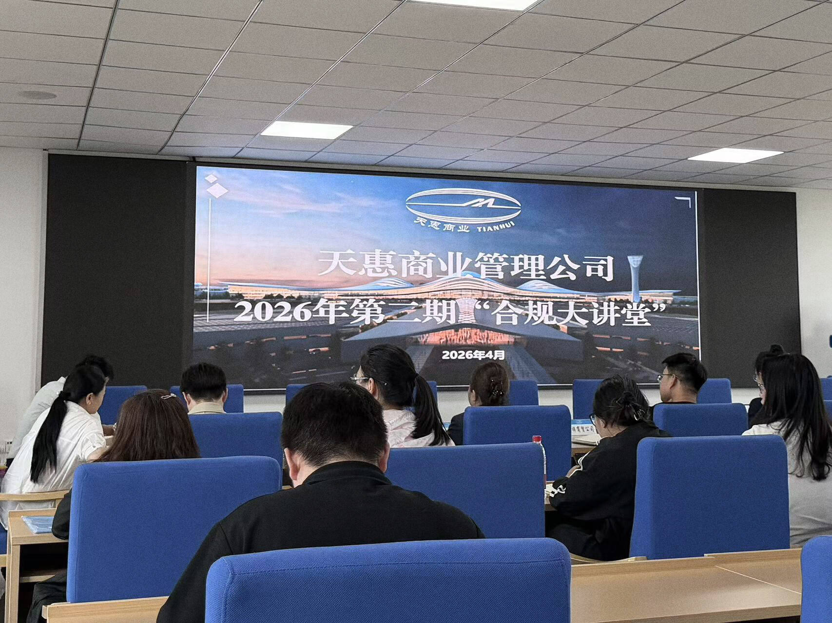 强化合同风险防控 筑牢制度体系根基 —— 新疆机场集团天惠商业管理公司组织开展2026年第二期“合规大讲堂”