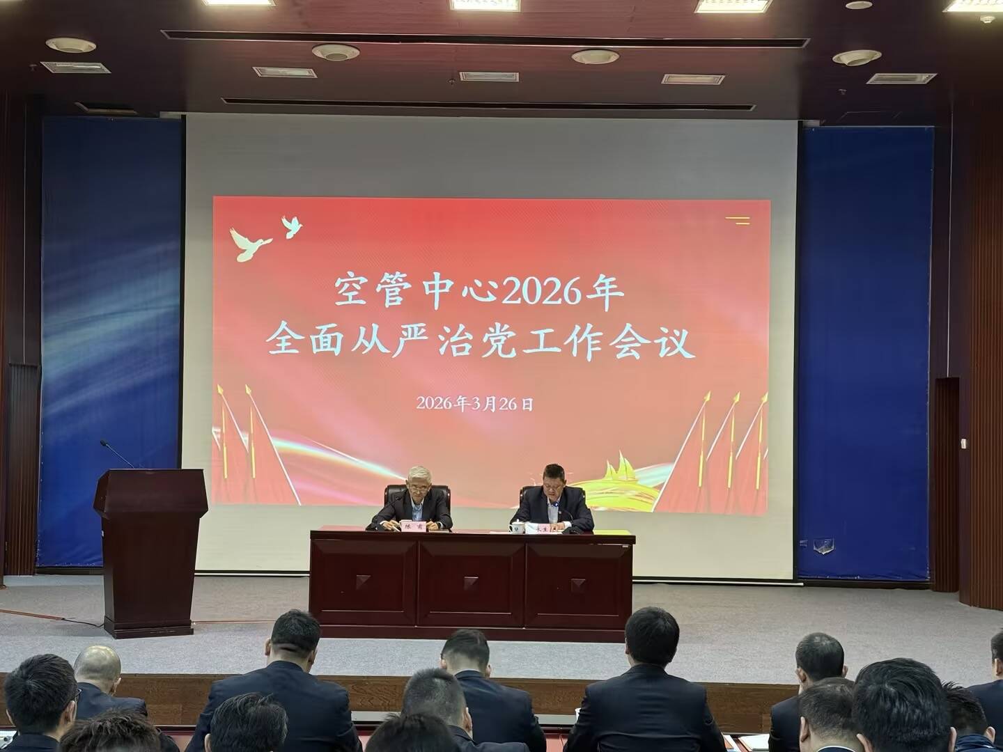 空管中心召开2026年全面从严治党工作会议