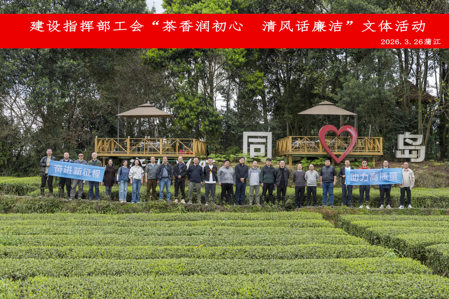 “茶香润初心  清风话廉洁”——建设指挥部工会开展廉政文化文体活动