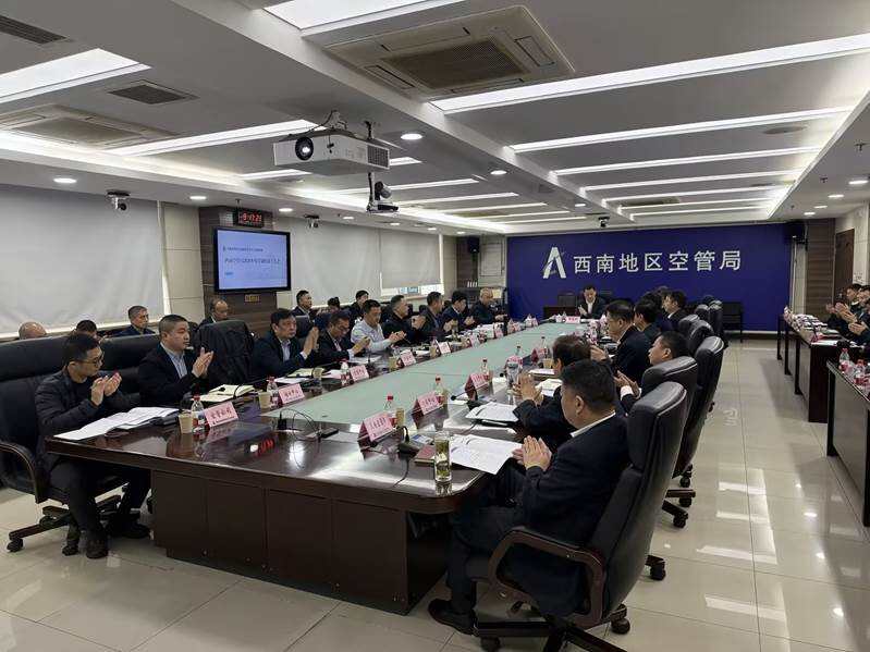西南空管局召开2026年管制情报工作会
