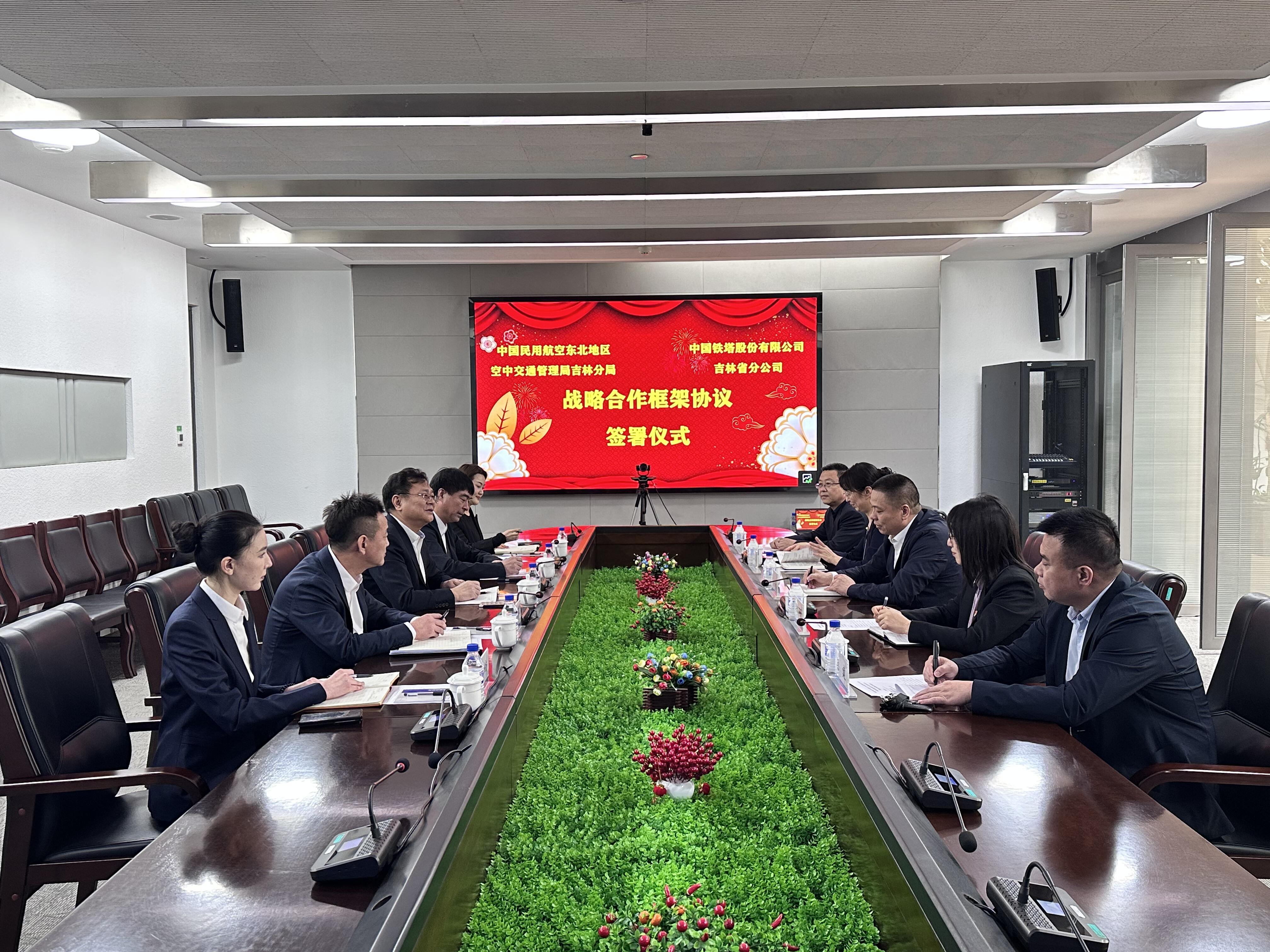 吉林空管分局与中国铁塔股份有限公司吉林省分公司签订战略合作框架协议