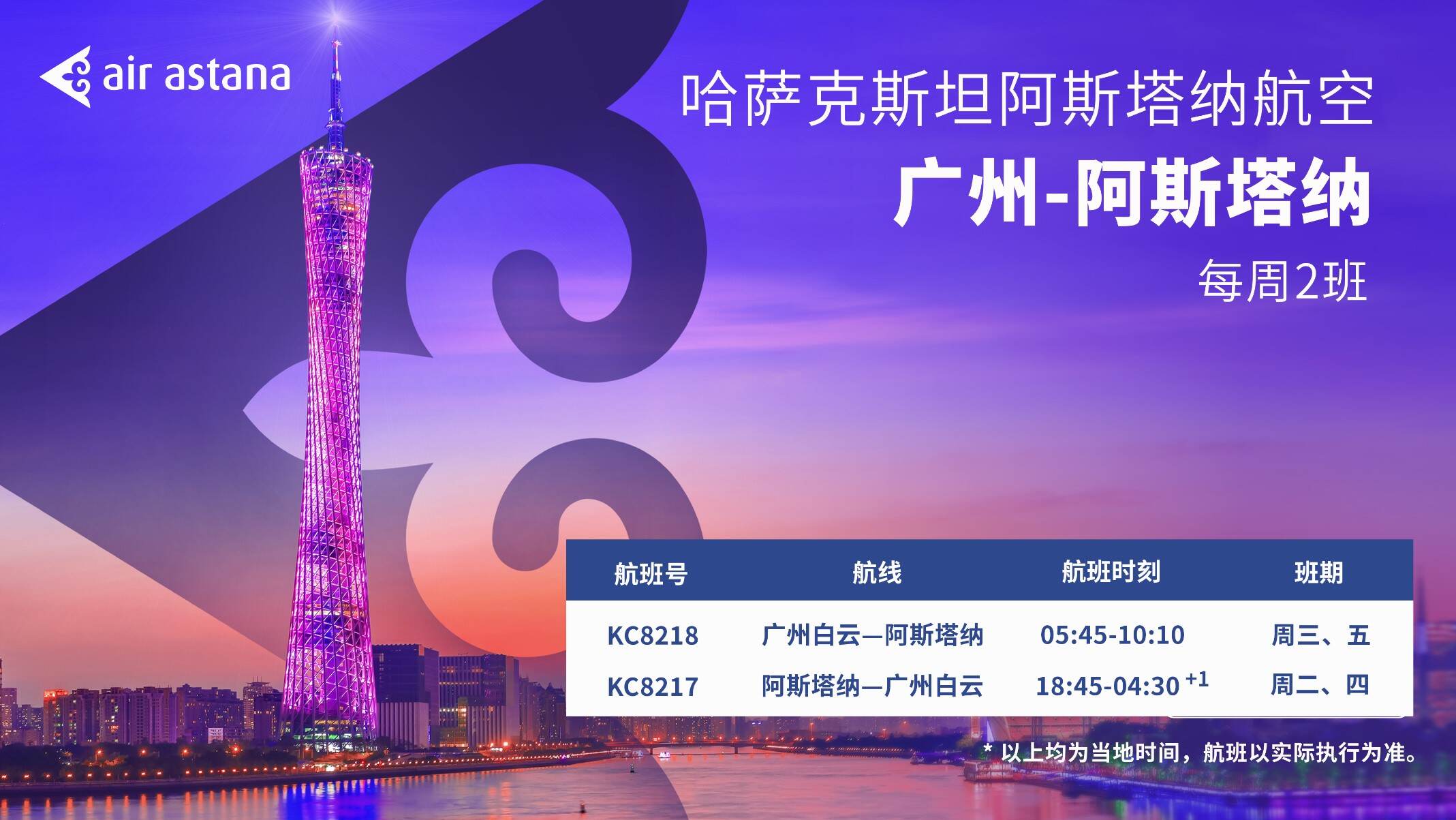 阿斯塔纳航空将开通“广州—阿斯塔纳”直飞航线