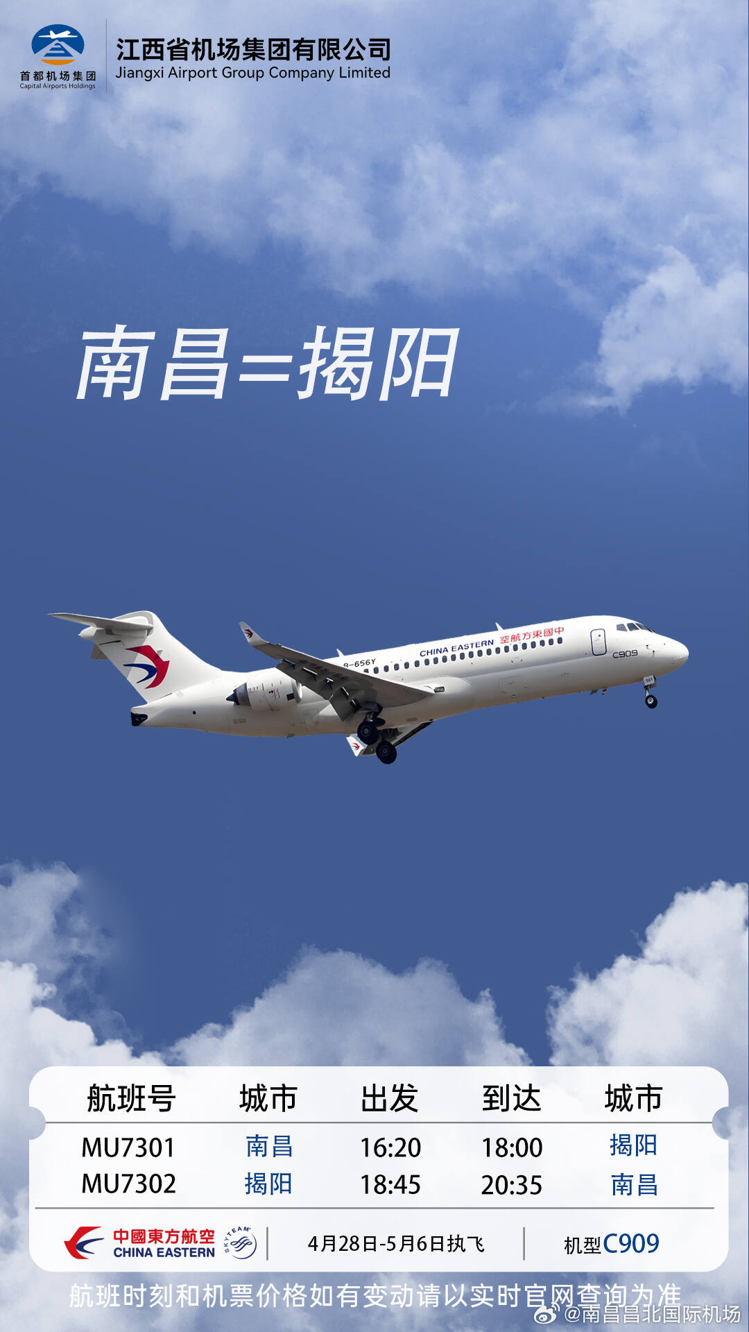 东航江西新增南昌=揭阳往返航班