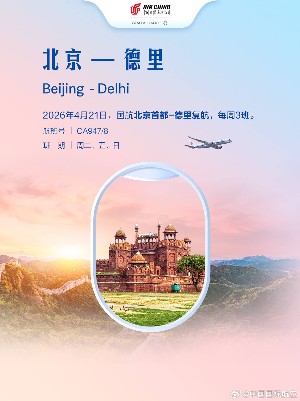 国航北京-德里直飞航线正式复航