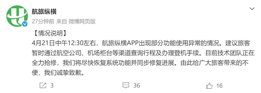 航旅纵横崩了？最新回应：正在抢修！