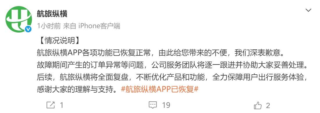 航旅纵横致歉！app已可正常使用