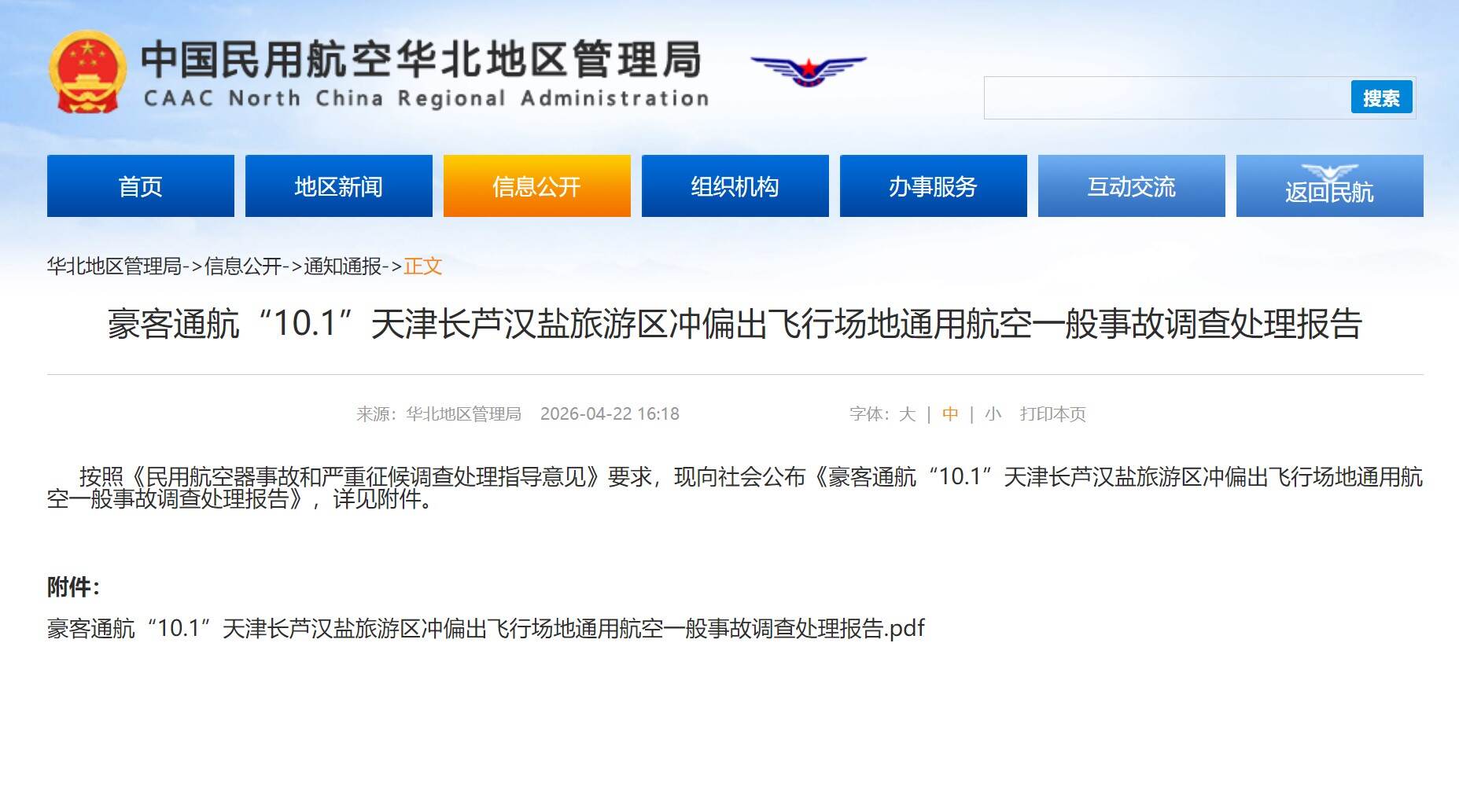 民航华北局公布天津自转旋翼机一般事故调查结果