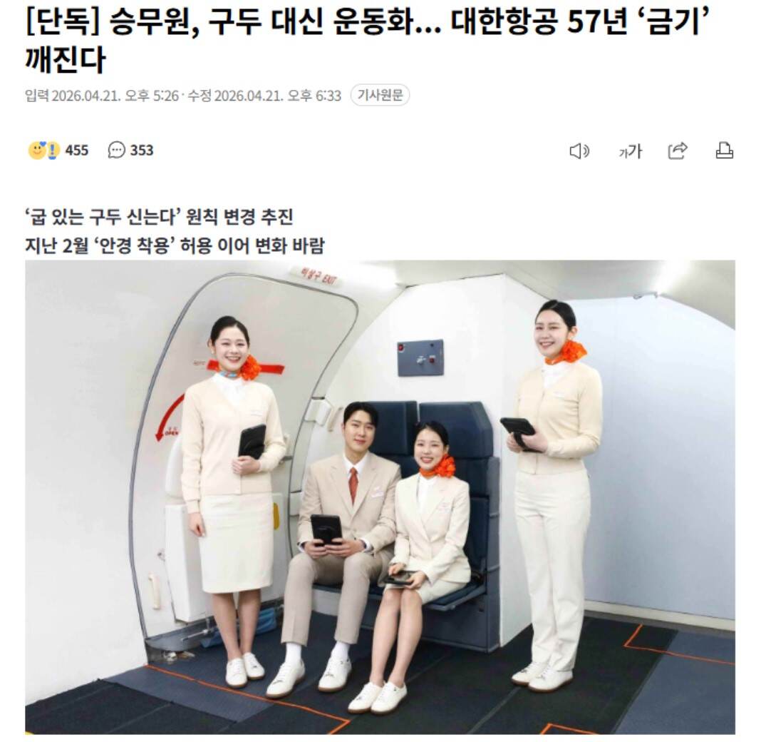 大韩航空拟允许空姐穿运动鞋上班