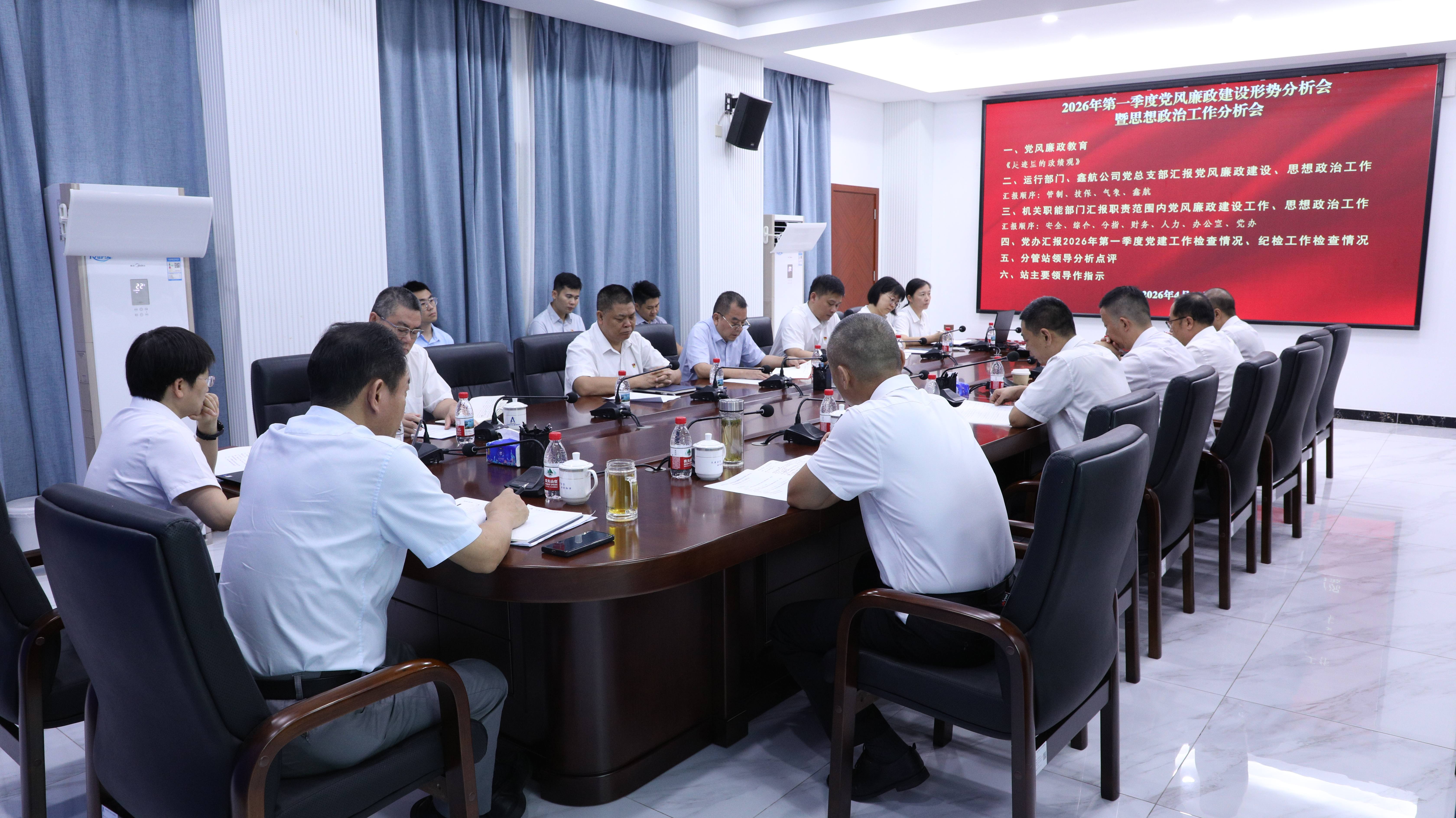 三亚空管站召开党风廉政建设形势分析会暨思想政治分析会