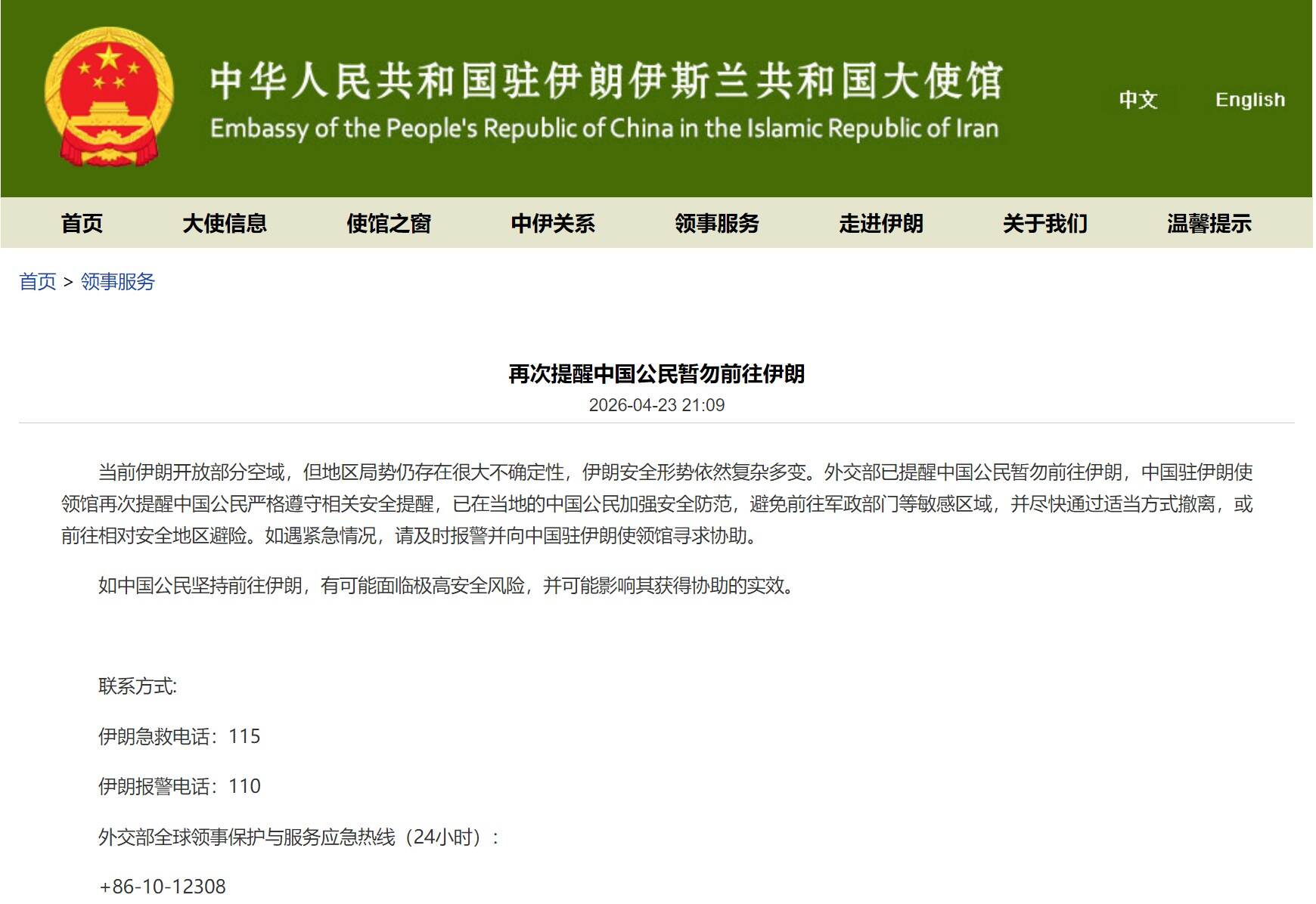 中国驻伊朗大使馆再次提醒中国公民暂勿前往伊朗