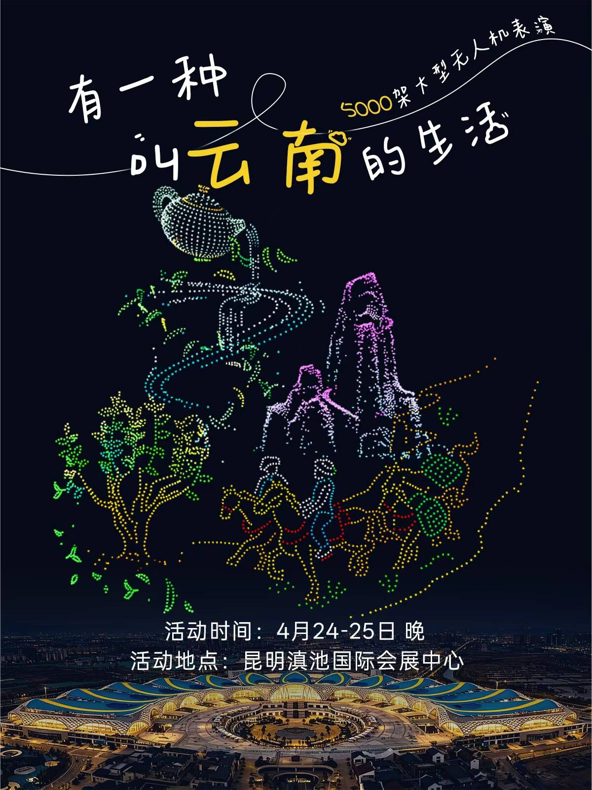 “有一种叫云南的生活”无人机灯光秀表演预告