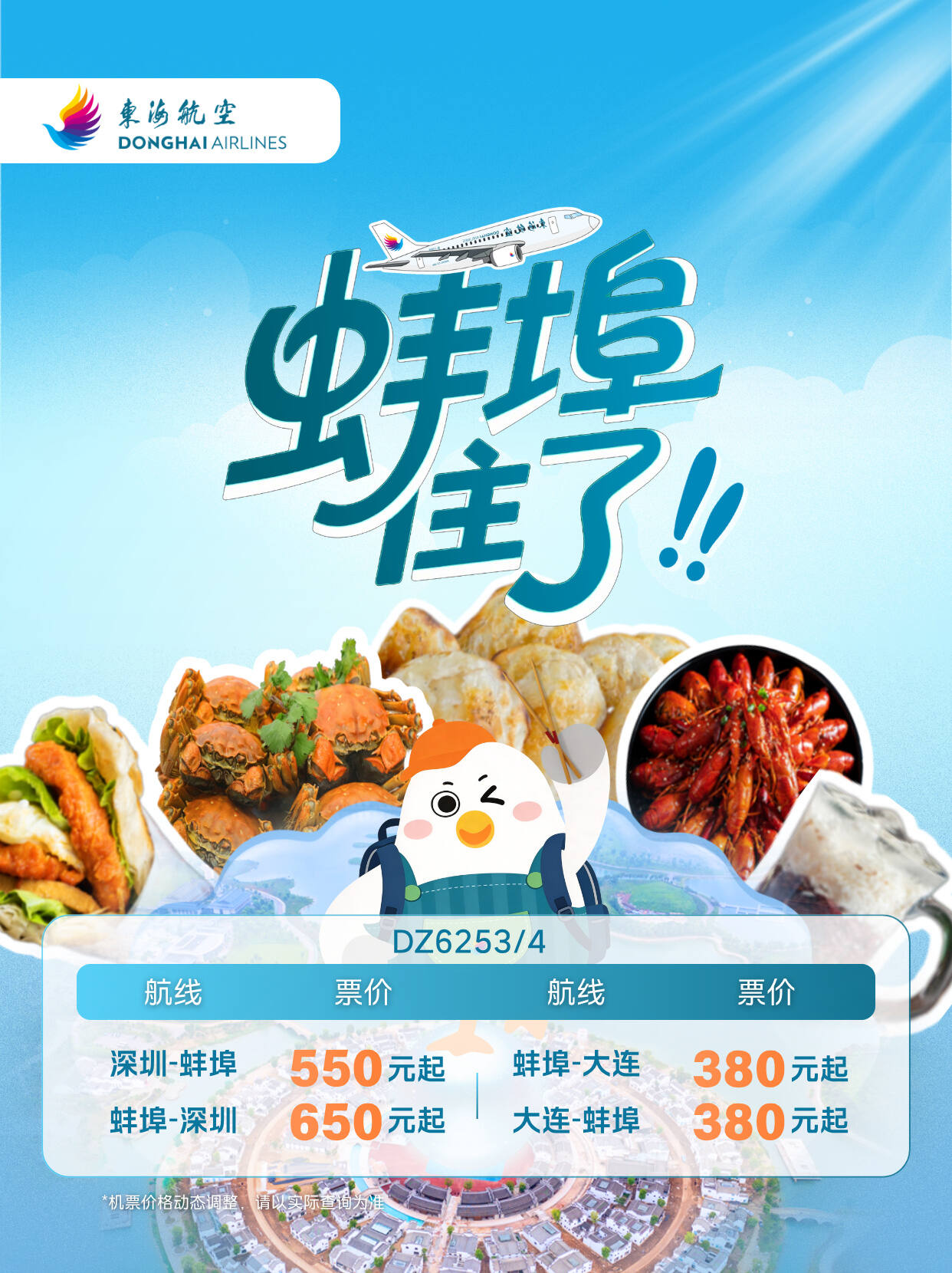 "蚌埠" 住了！东海航空4月29日首航蚌埠机场