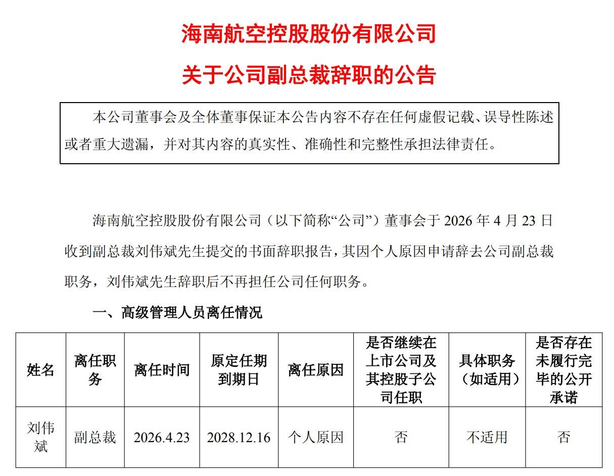 海航副总裁刘伟斌辞职