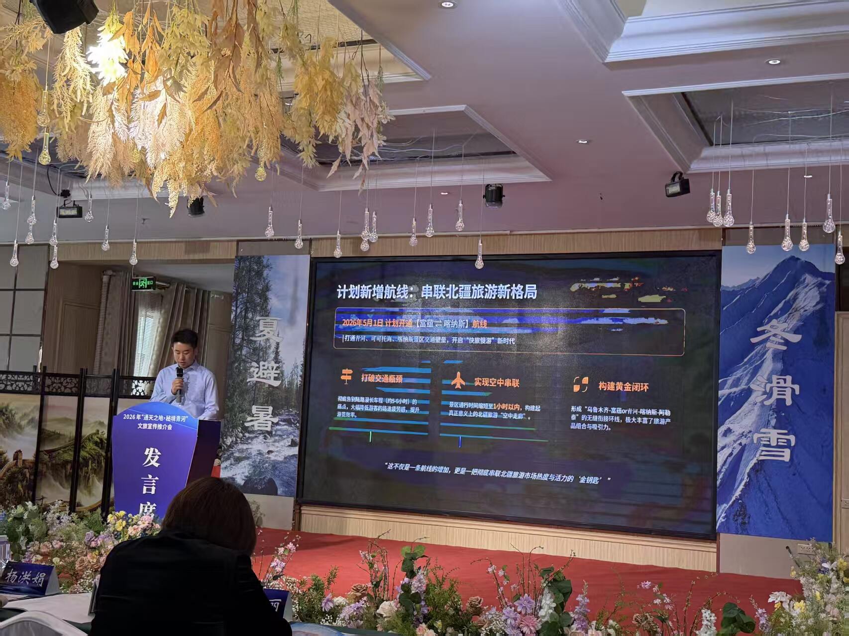 富蕴可可托海机场亮相青河旅游推介会 深度推介“航空+旅游”融合新模式