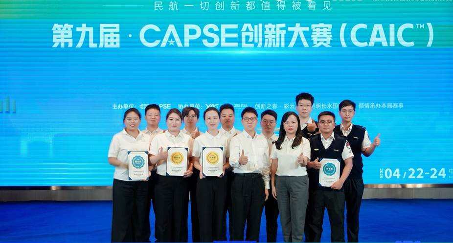 喜报！三亚机场在第九届CAPSE创新大赛中顺利斩获多项荣誉