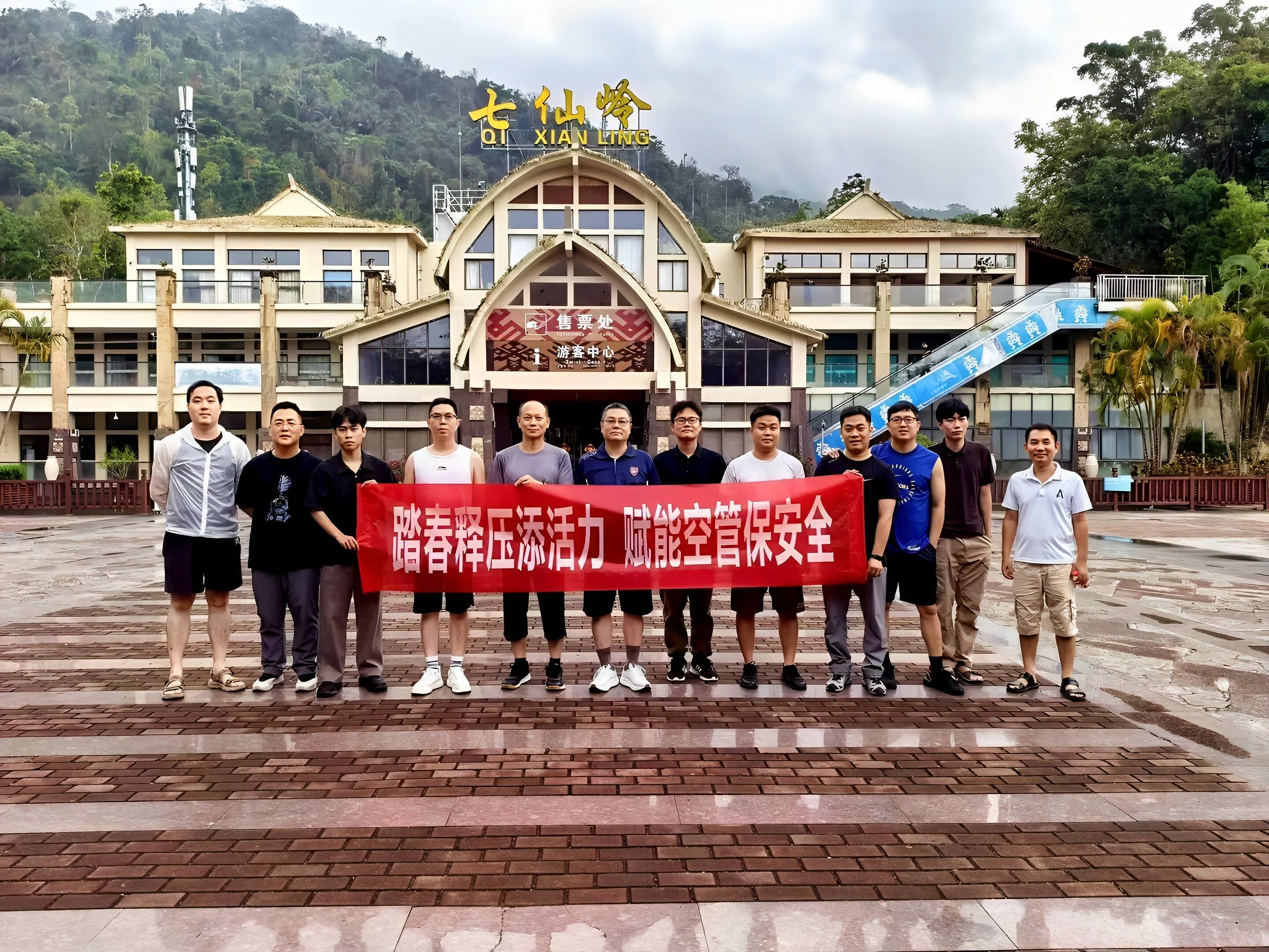 踏春释压添活力,赋能空管保安全——民航三亚空管站技术保障部赴保亭七仙岭开展春游活动