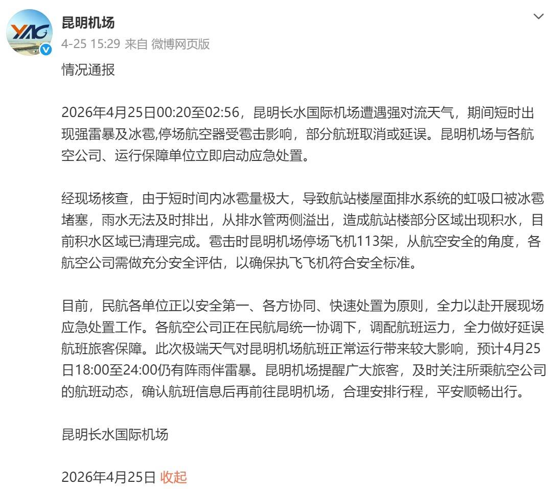 遭遇强冰雹天气致航站楼部分区域漏水？昆明机场回应