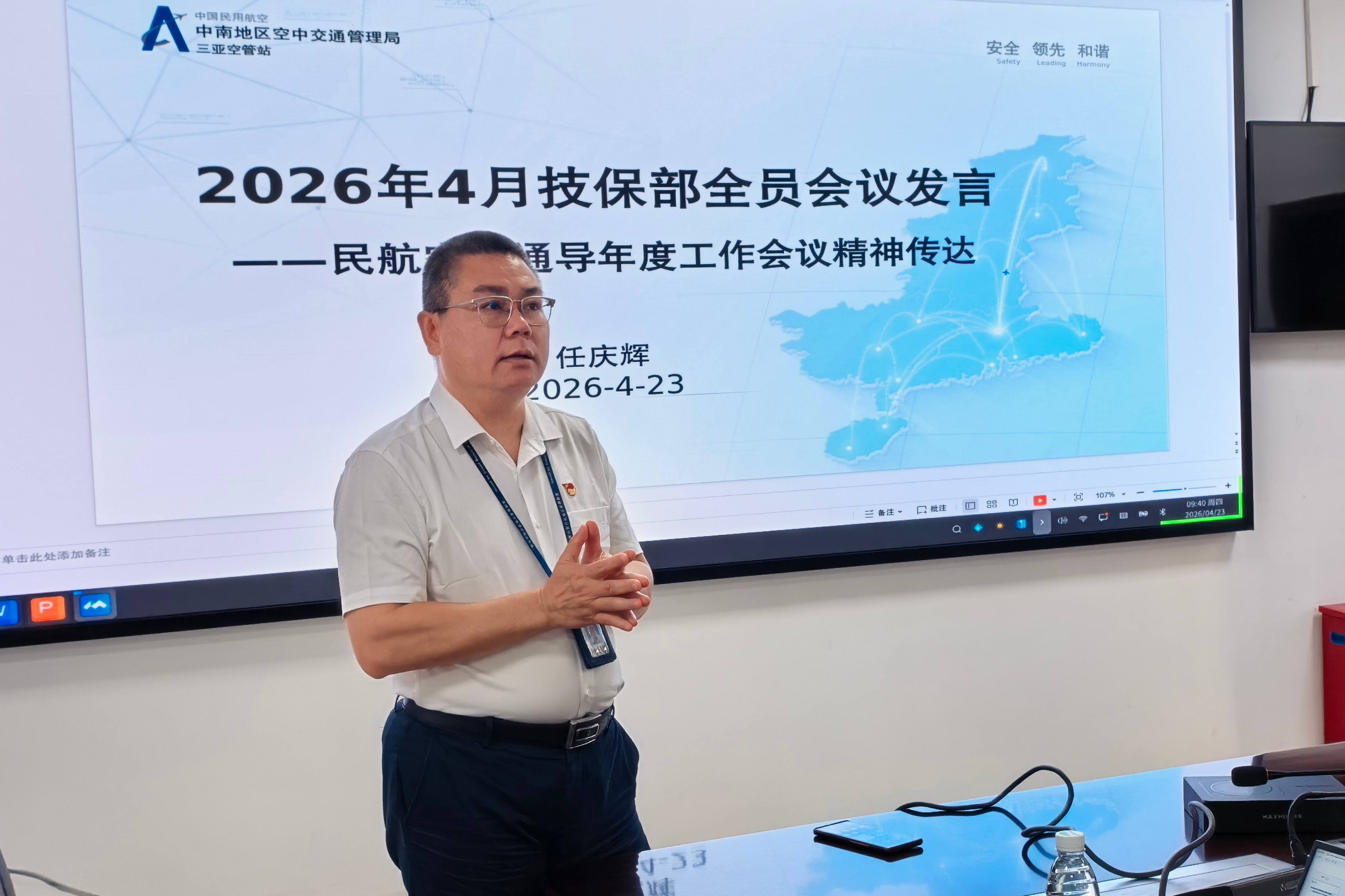筑牢安全防线，对标世界一流——民航三亚空管站技术保障部召开全体人员大会