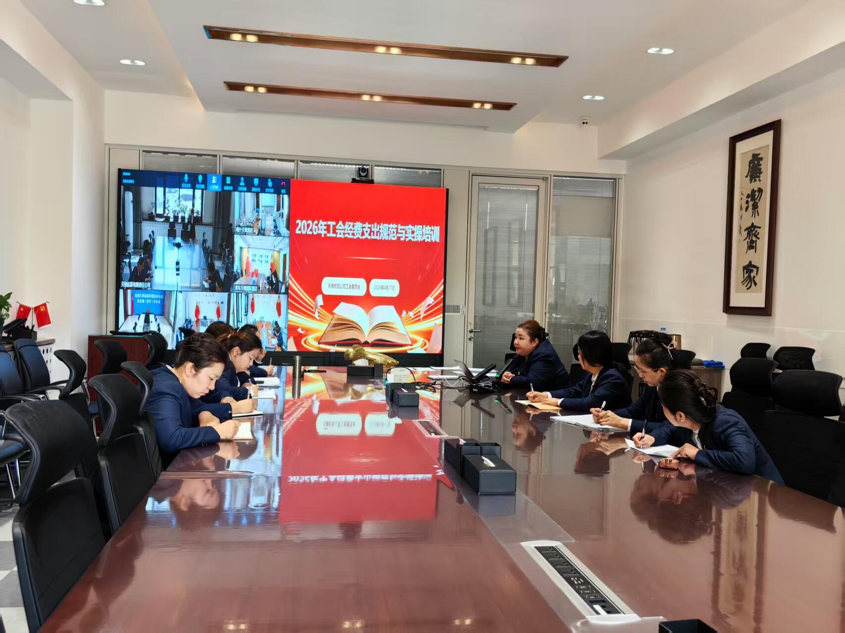 天缘航旅公司工会开展2026年工会经费支出规范与实操培训