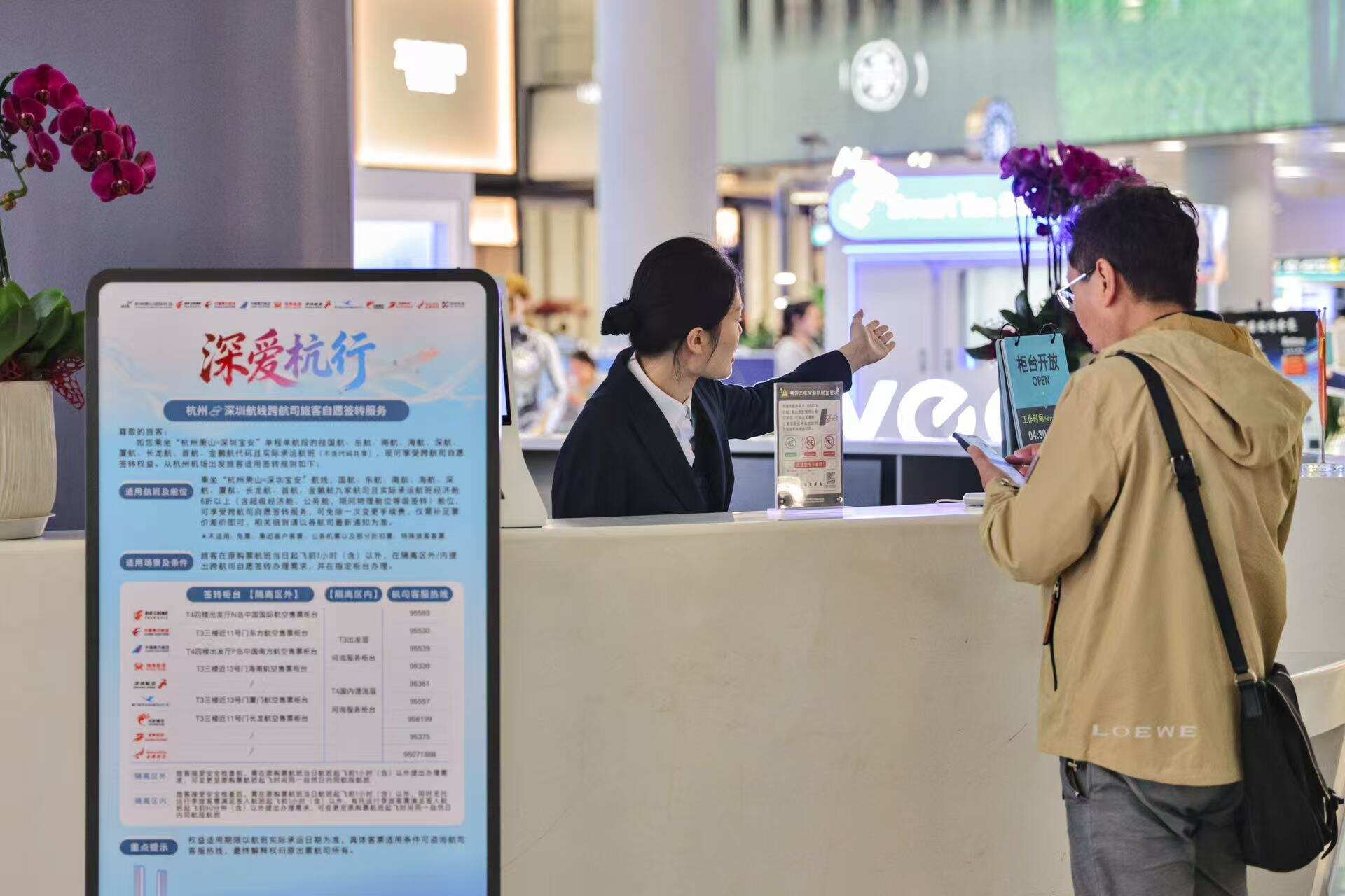 浙江首条，灵活改签自在飞！“杭州=深圳”快线跨航司签转服务上线