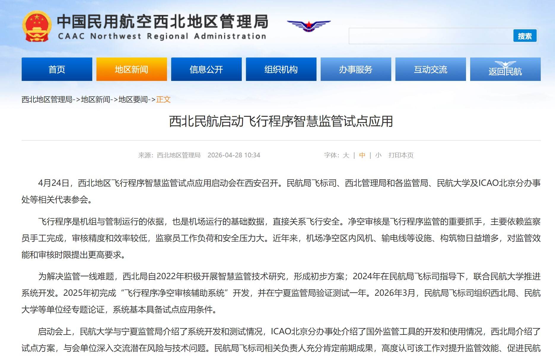 西北民航启动飞行程序智慧监管试点应用