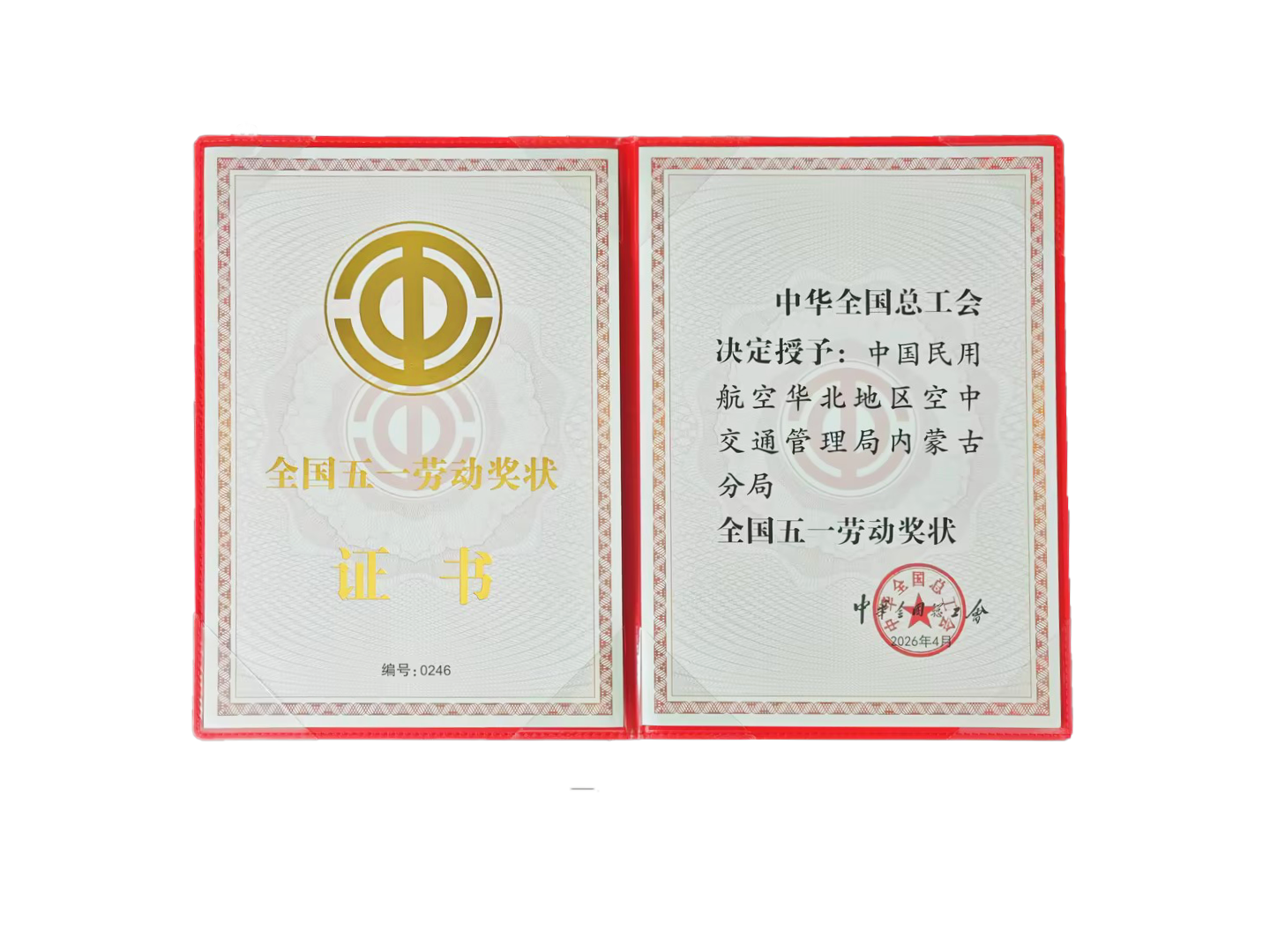热烈祝贺民航内蒙古空管分局荣获全国五一劳动奖状！