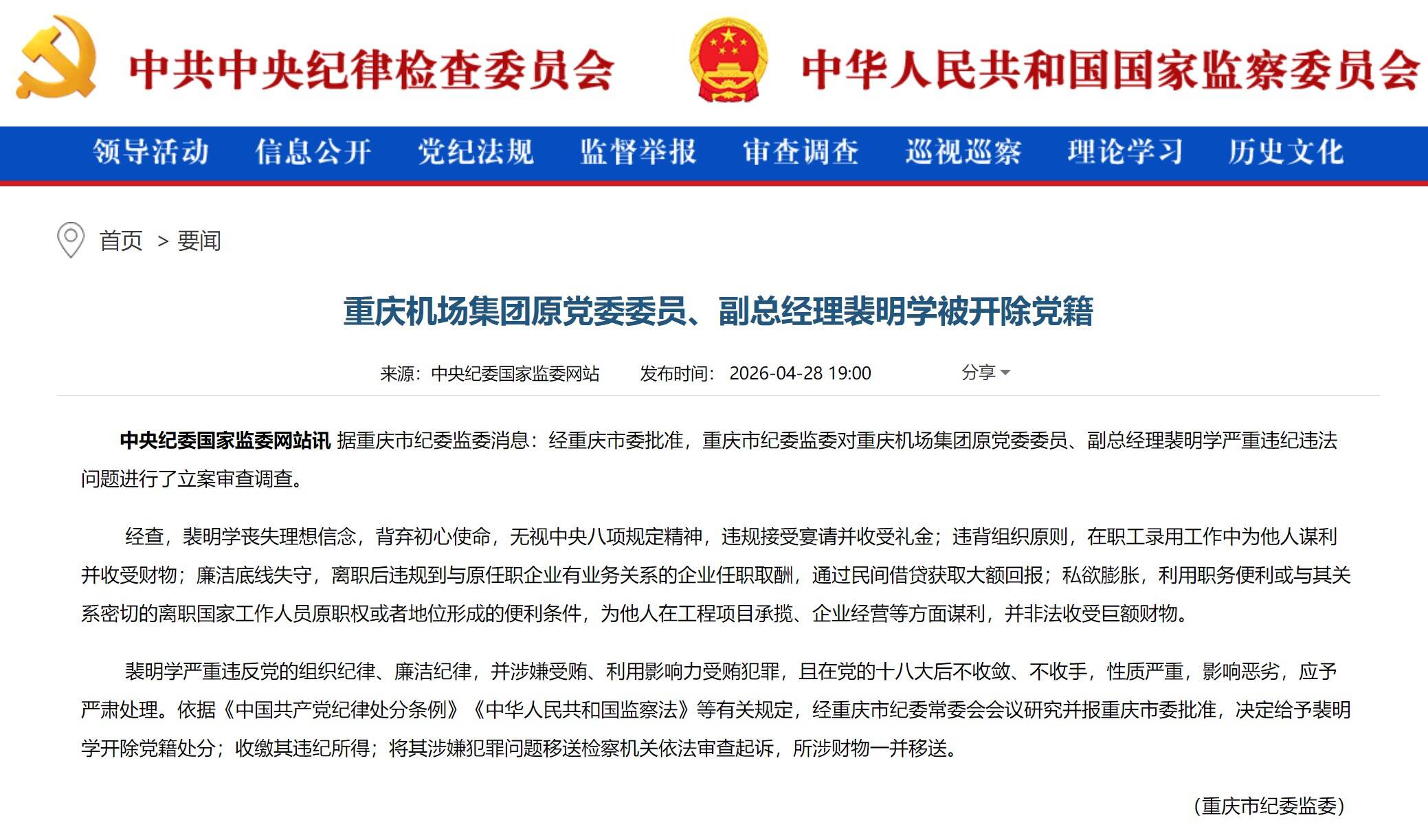 重庆机场集团裴明学被开除党籍