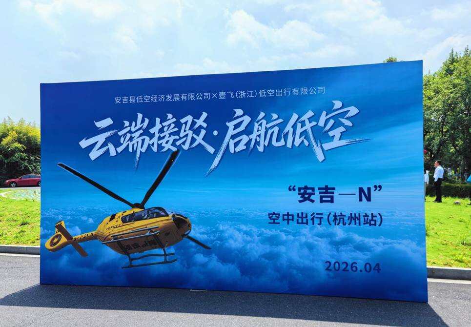 壹飞首开安吉至杭州低空航线 华龙航空长三角立体出行网加速织网